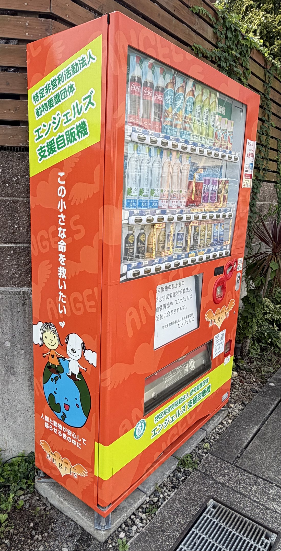 動物愛護団体を支援する寄付型自動販売機